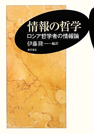 情報の哲学 ロシア哲学者の情報論