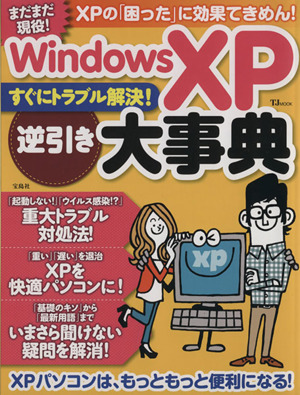 WindowsXPすぐにトラブル解決！逆引き大事典 TJ MOOK