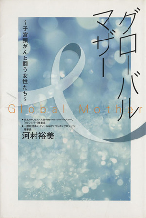 グローバルマザー 子宮頸がんと闘う女性たち