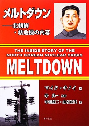 メルトダウン北朝鮮・核危機の内幕