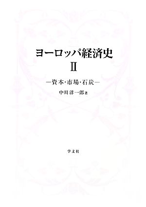 ヨーロッパ経済史(2)資本・市場・石炭