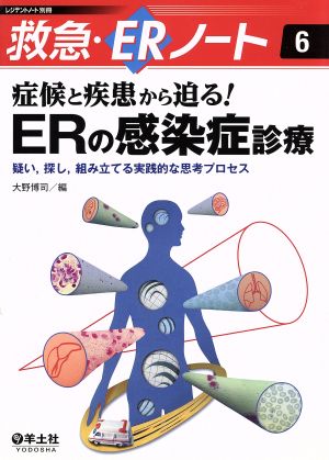 症候と疾患から迫る！ERの感染症診療 救急・ERノート6