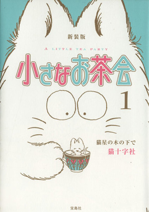 新装版 小さなお茶会(1) 猫星の木の下で