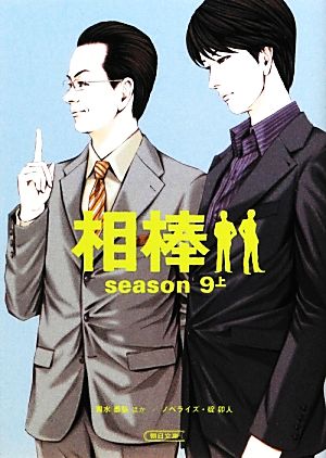 相棒 season9(上)朝日文庫