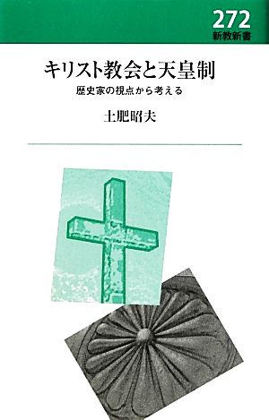 キリスト教会と天皇制 歴史家の視点から考える 新教新書