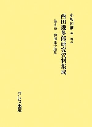 西田幾多郎研究資料集成(第6巻) 柳田謙十郎集