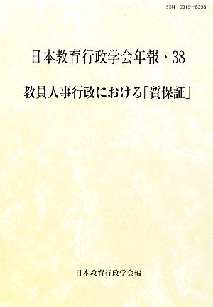 日本教育行政学会年報(38) 教員人事行政における「質保証」