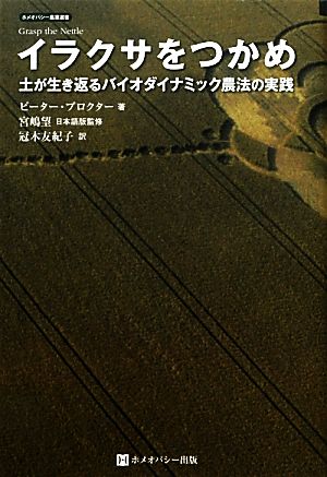 イラクサをつかめ 土が生き返るバイオダイナミック農法の実践 ホメオパシー農業選書