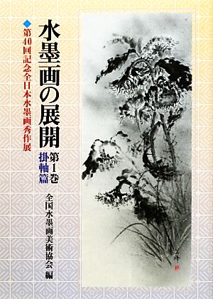 水墨画の展開(第1巻) 第40回記念全日本水墨画秀作展-掛軸篇