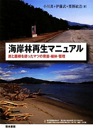 海岸林再生マニュアル 炭と菌根を使ったマツの育苗・植林・管理