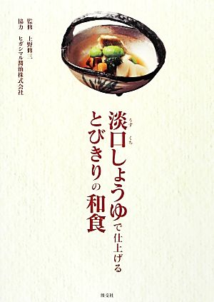 淡口しょうゆで仕上げるとびきりの和食