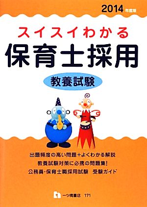 スイスイわかる 保育士採用 教養試験(2014年版)