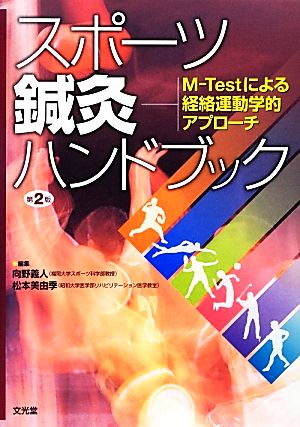 スポーツ鍼灸ハンドブック 第2版 M-Testによる経絡運動学的アプローチ