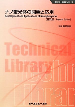 ナノ蛍光体の開発と応用 ＜普及版＞ 新材料・新素材シリーズ