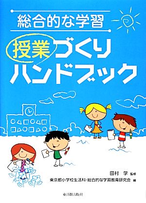 総合的な学習 授業づくりハンドブック