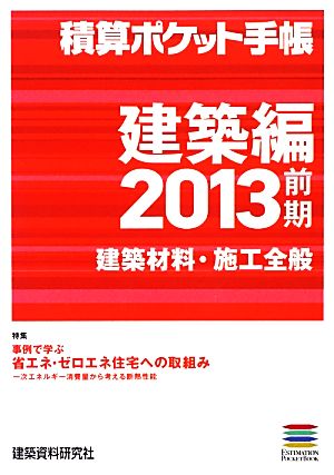 積算ポケット手帳(2013前期) 建築編-建築材料・施工全般