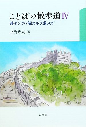 ことばの散歩道(Ⅳ) 甚ダシクハ解スルヲ求メズ