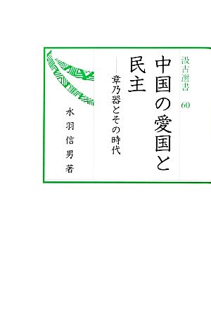 中国の愛国と民主 章乃器とその時代 汲古選書