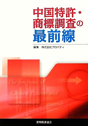 中国特許・商標調査の最前線