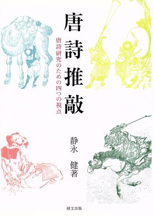 唐詩推敲 唐詩研究のための四つの視点