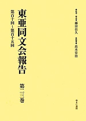 東亜同文会報告(第23巻) 第百十回～第百十五回