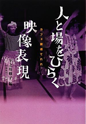 カフェ放送てれれ 人と場をひらく映像表現