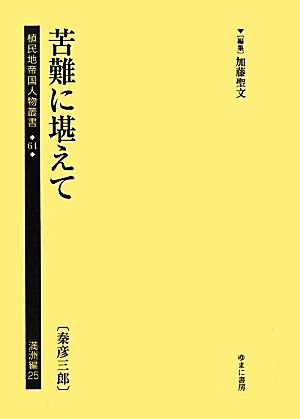 苦難に堪えて 植民地帝国人物叢書64満洲編25