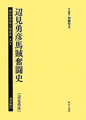 辺見勇彦馬賊奮闘史植民地帝国人物叢書59満洲編20