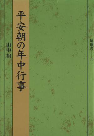 平安朝の年中行事 塙選書75