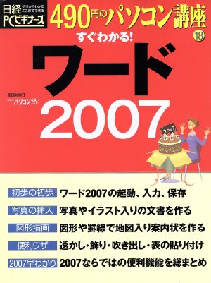 490円のパソコン講座 すぐわかる！ワード2007(18)