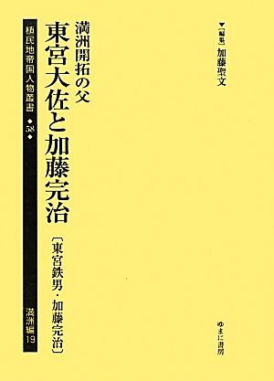 満洲開拓の父 東宮大佐と加藤完治植民地帝国人物叢書58満洲編19