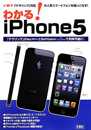 わかる！iPhone5 速攻 「テザリング」対応の人気スマートフォンを使いこなす！