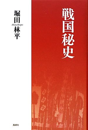 戦国秘史