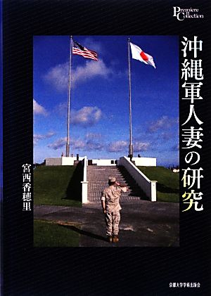 沖縄軍人妻の研究プリミエ・コレクション22