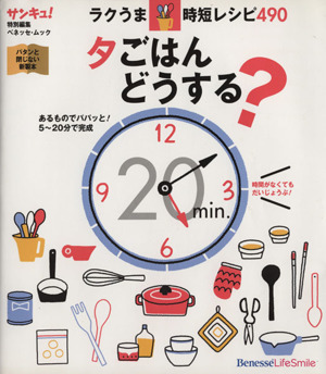 夕ごはんどうする？ ラクうま☆時短レシピ490ベネッセ・ムック