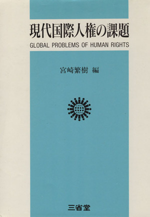 現代国際人権の課題