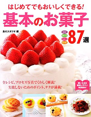 はじめてでもおいしくできる！基本のお菓子87選