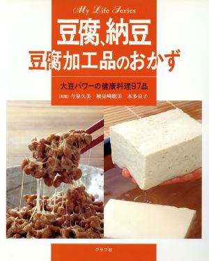 豆腐・納豆・豆腐加工品のおかず マイライフ