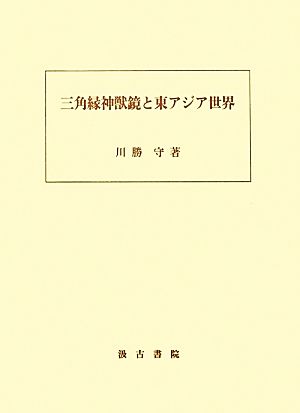 三角縁神獣鏡と東アジア世界