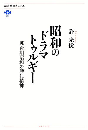 昭和のドラマトゥルギー戦後期昭和の時代精神講談社選書メチエ537