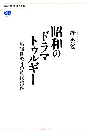 昭和のドラマトゥルギー 戦後期昭和の時代精神 講談社選書メチエ537