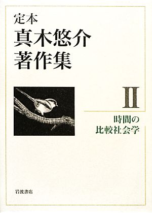 定本真木悠介著作集(2) 時間の比較社会学