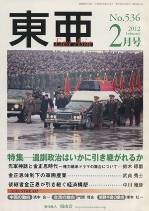 East Asia 東亜(No.536 2012年2月号)