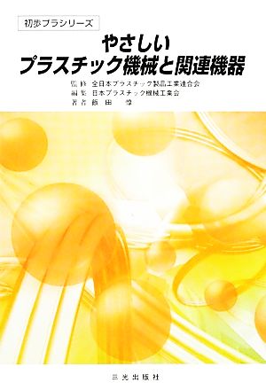 やさしいプラスチック機械と関連機器 初歩プラシリーズ