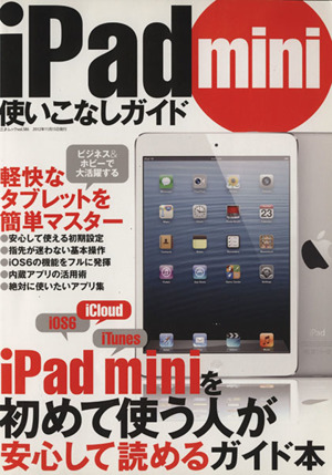 iPad mini使いこなしガイド 三才ムック