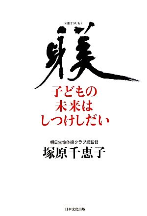 子どもの未来はしつけしだい