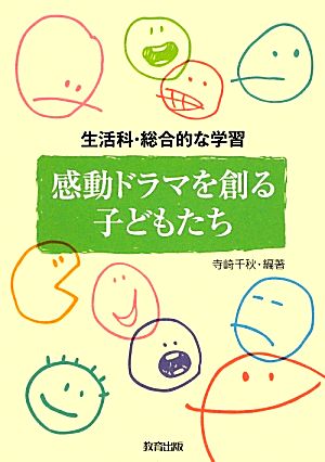 感動ドラマを創る子どもたち 生活科・総合的な学習