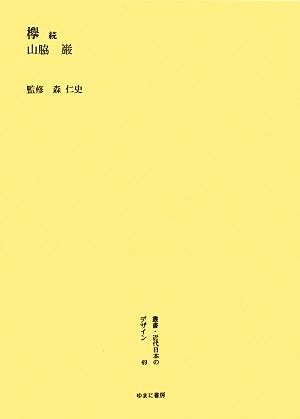 欅 続 叢書・近代日本のデザイン49