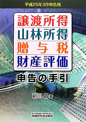 譲渡所得・山林所得・贈与税・財産評価・申告の手引(平成25年3月申告用)