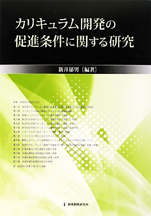 カリキュラム開発の促進条件に関する研究